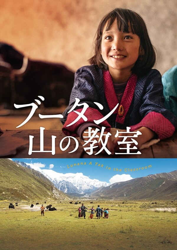 「ブータン　山の教室」ポスター画像
