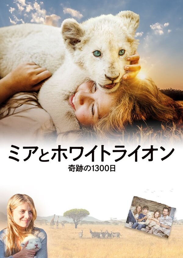 「ミアとホワイトライオン　奇跡の1300日」ポスター画像