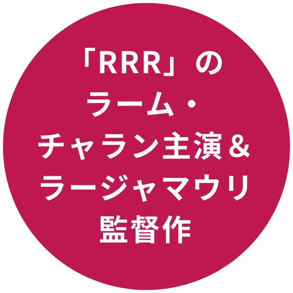 「RRR」のラーム・チャラン主演＆ラージャマウリ監督作