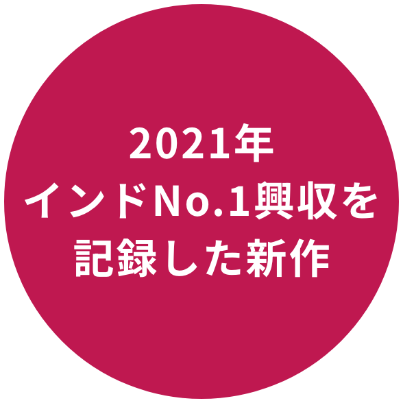 2021年インドNo.1興収を記録した新作