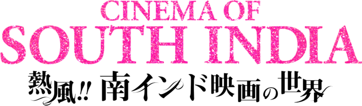 「CINEMA OF SOUTH INDIA 熱風!! 南インド映画の世界」ロゴ