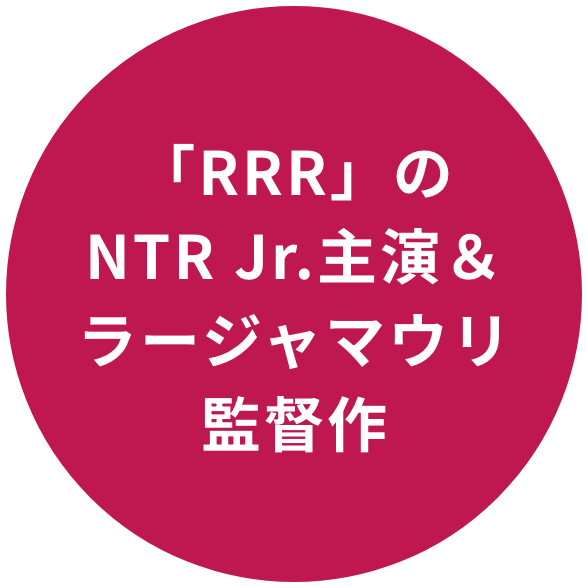 「RRR」のNTR Jr.主演＆ラージャマウリ監督作