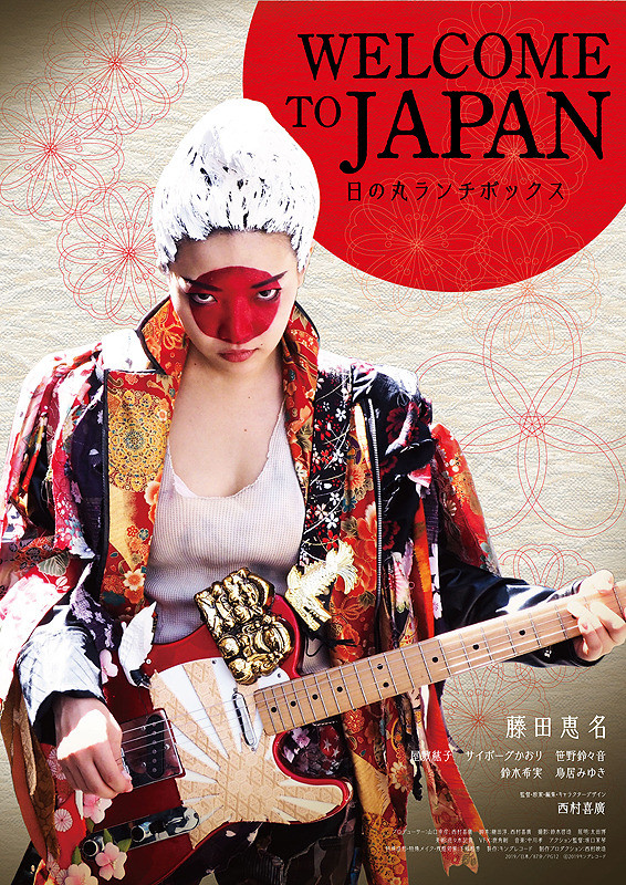 「WELCOME TO JAPAN 日の丸ランチボックス」ポスター画像